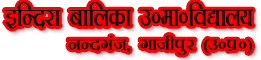 INDRA BALIKA UCHTTAR MADHYAMK VIDYALAYA